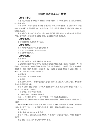 《自信是成功的基石》教案1