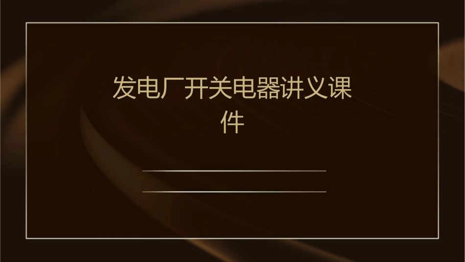 发电厂开关电器讲义课件_第1页