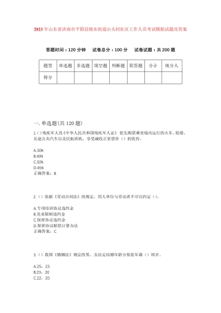 精品省济南市平阴县锦水街道山头村社区工作人员考试模拟试题及答案