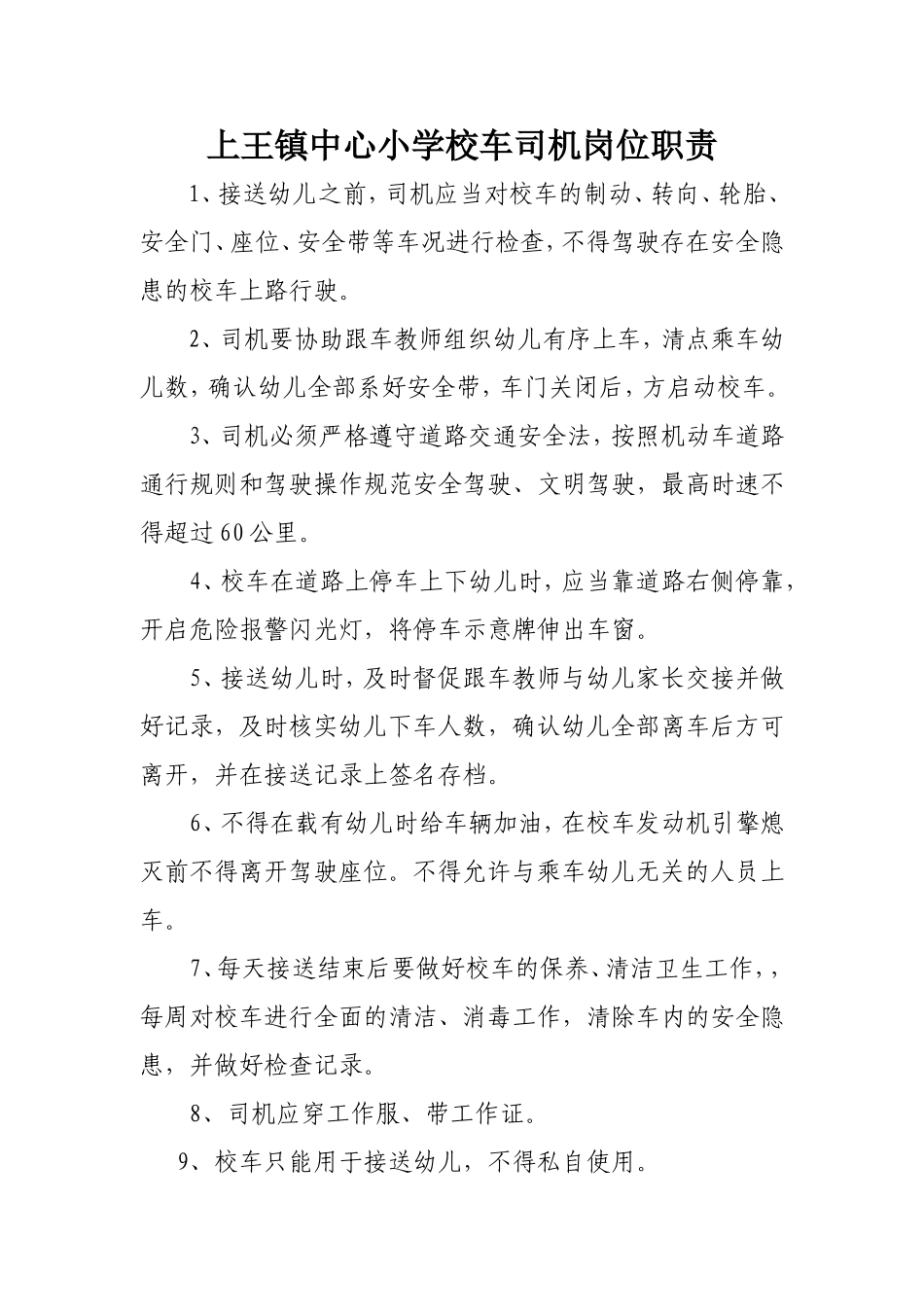 司机岗位职责_第1页