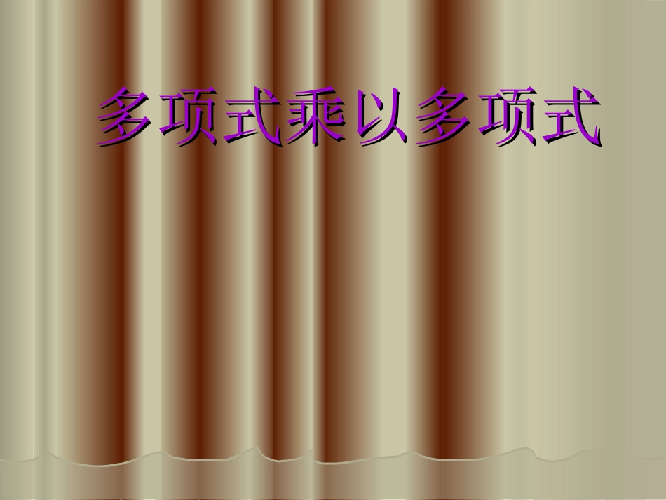 多项式乘以多项式_第1页