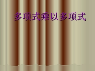 多项式乘以多项式