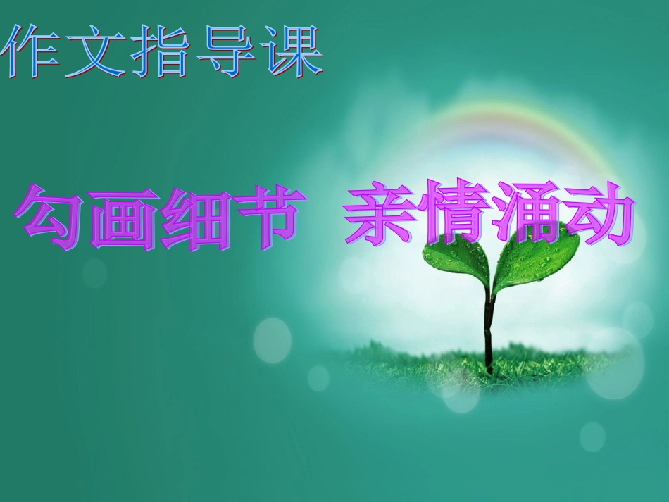 勾画细节，亲情涌动(课件）_第1页