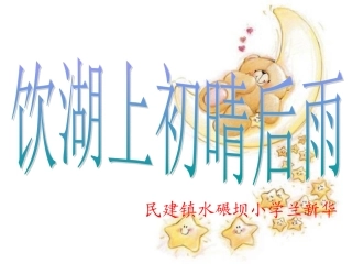 饮湖上初晴后雨 (3)
