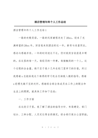 酒店管理年终个人工作总结