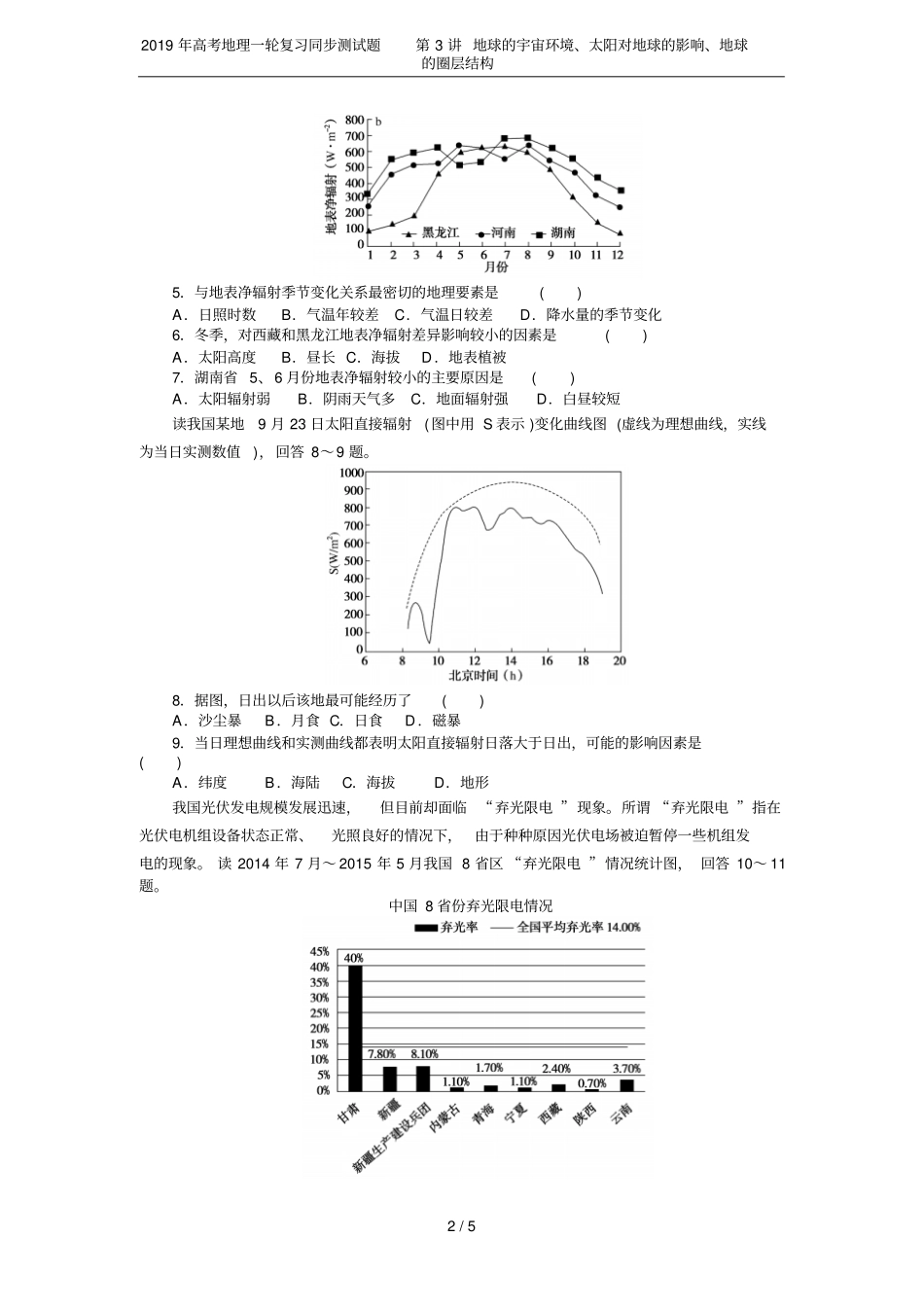 2019年高考地理一轮复习同步测试题第3讲地球的宇宙环境、太阳对地球的影响、地球的圈层结构_第2页