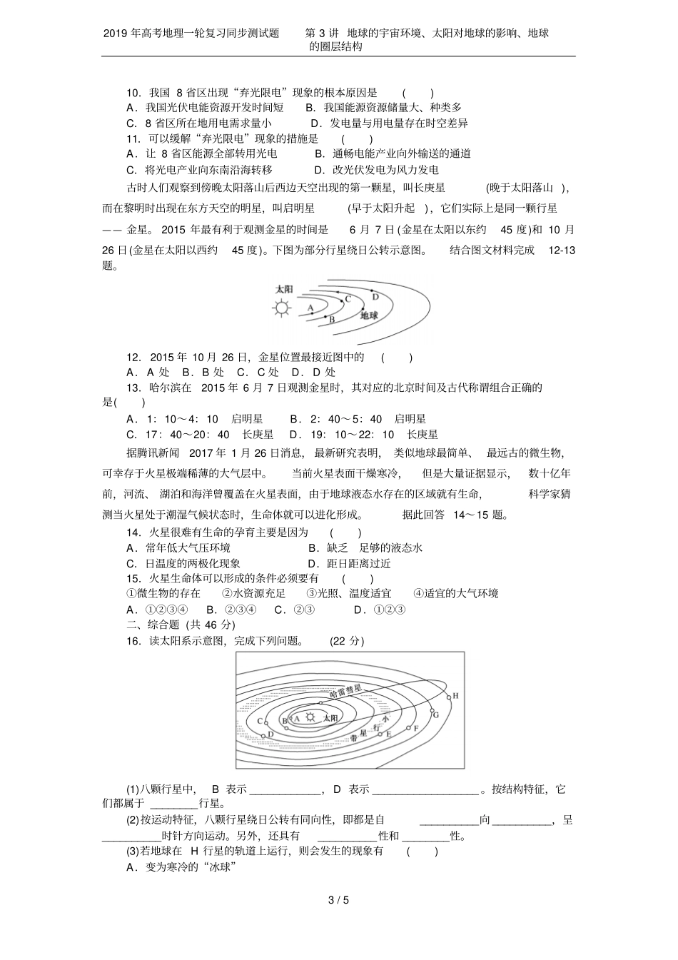 2019年高考地理一轮复习同步测试题第3讲地球的宇宙环境、太阳对地球的影响、地球的圈层结构_第3页