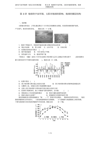 2019年高考地理一轮复习同步测试题第3讲地球的宇宙环境、太阳对地球的影响、地球的圈层结构