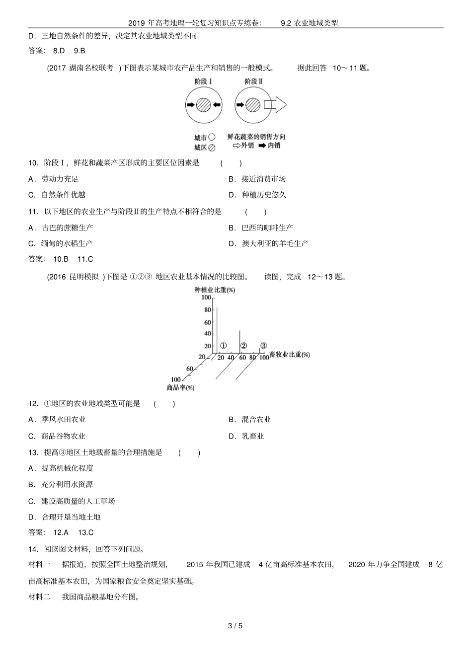 2019年高考地理一轮复习知识点专练卷：92农业地域类型_第3页