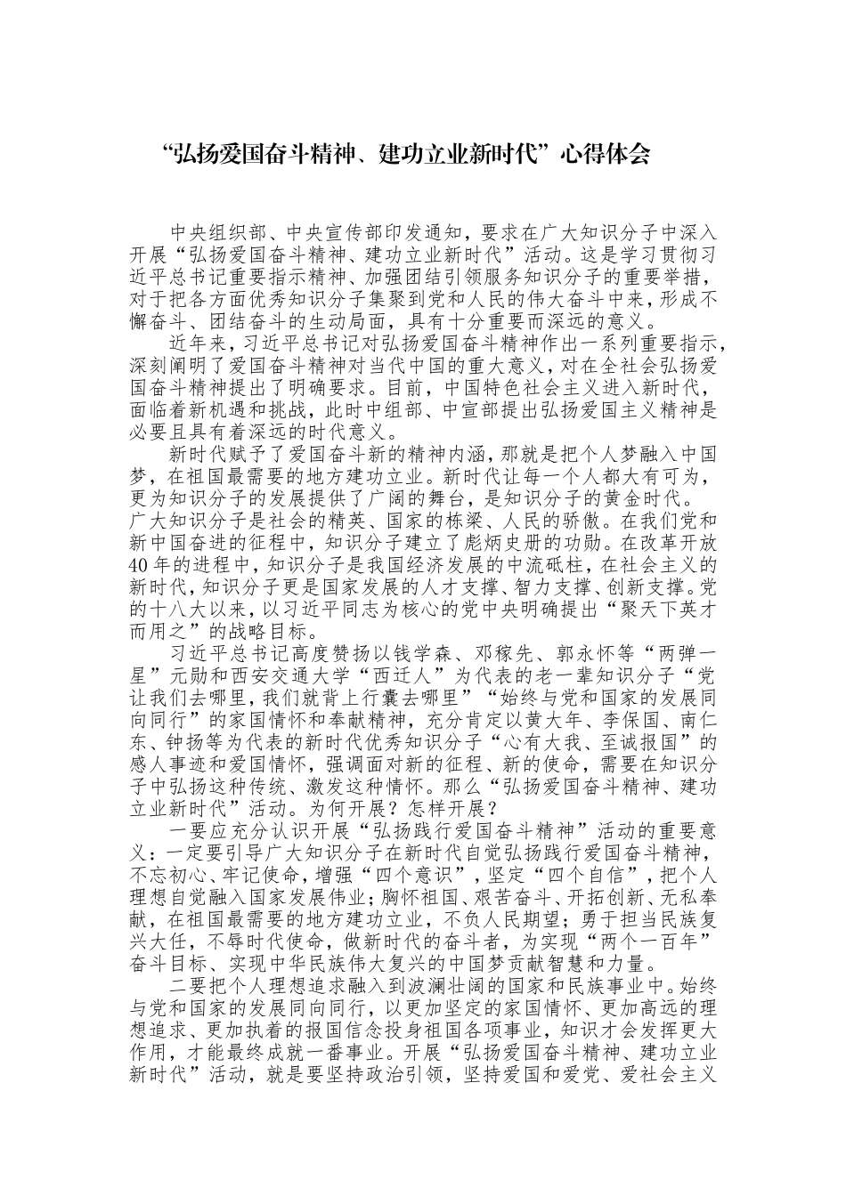 “弘扬爱国奋斗精神、建功立业新时代”心得体会_第1页