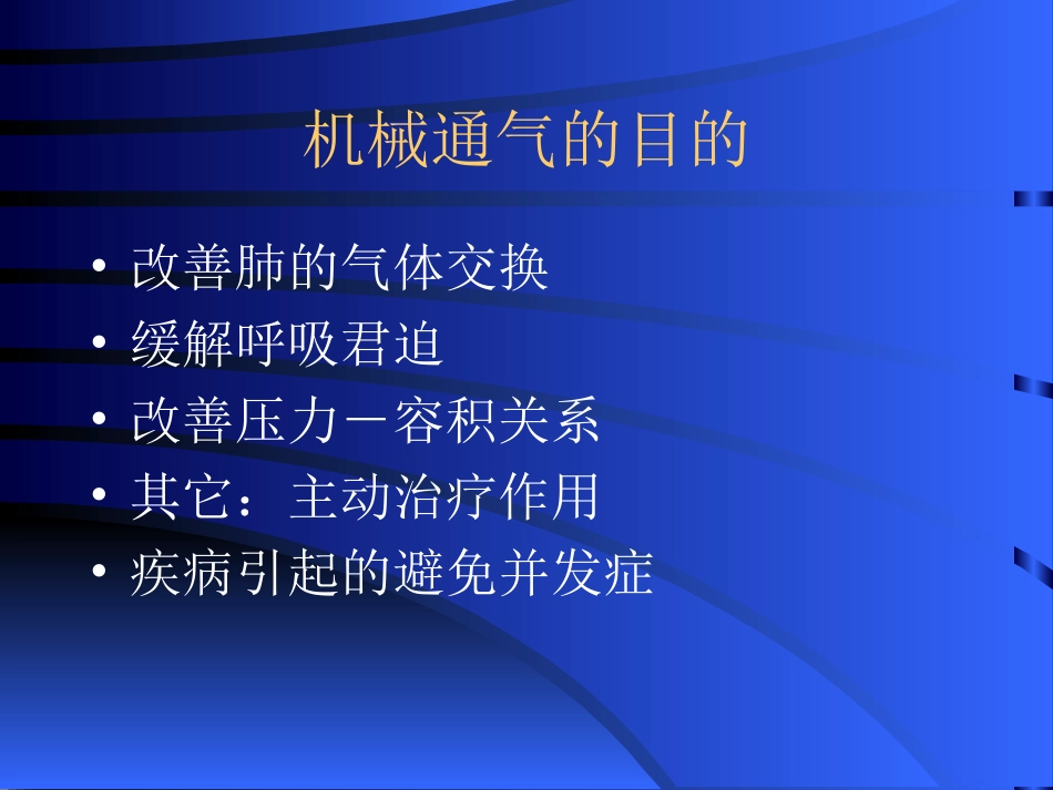 呼吸机的应用(二)_第2页