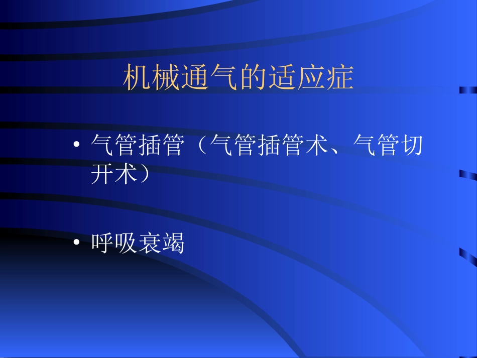 呼吸机的应用(二)_第3页