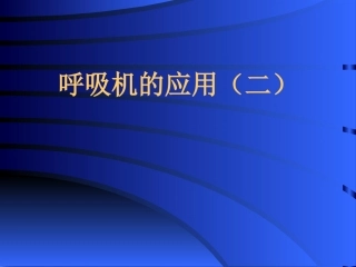 呼吸机的应用(二)