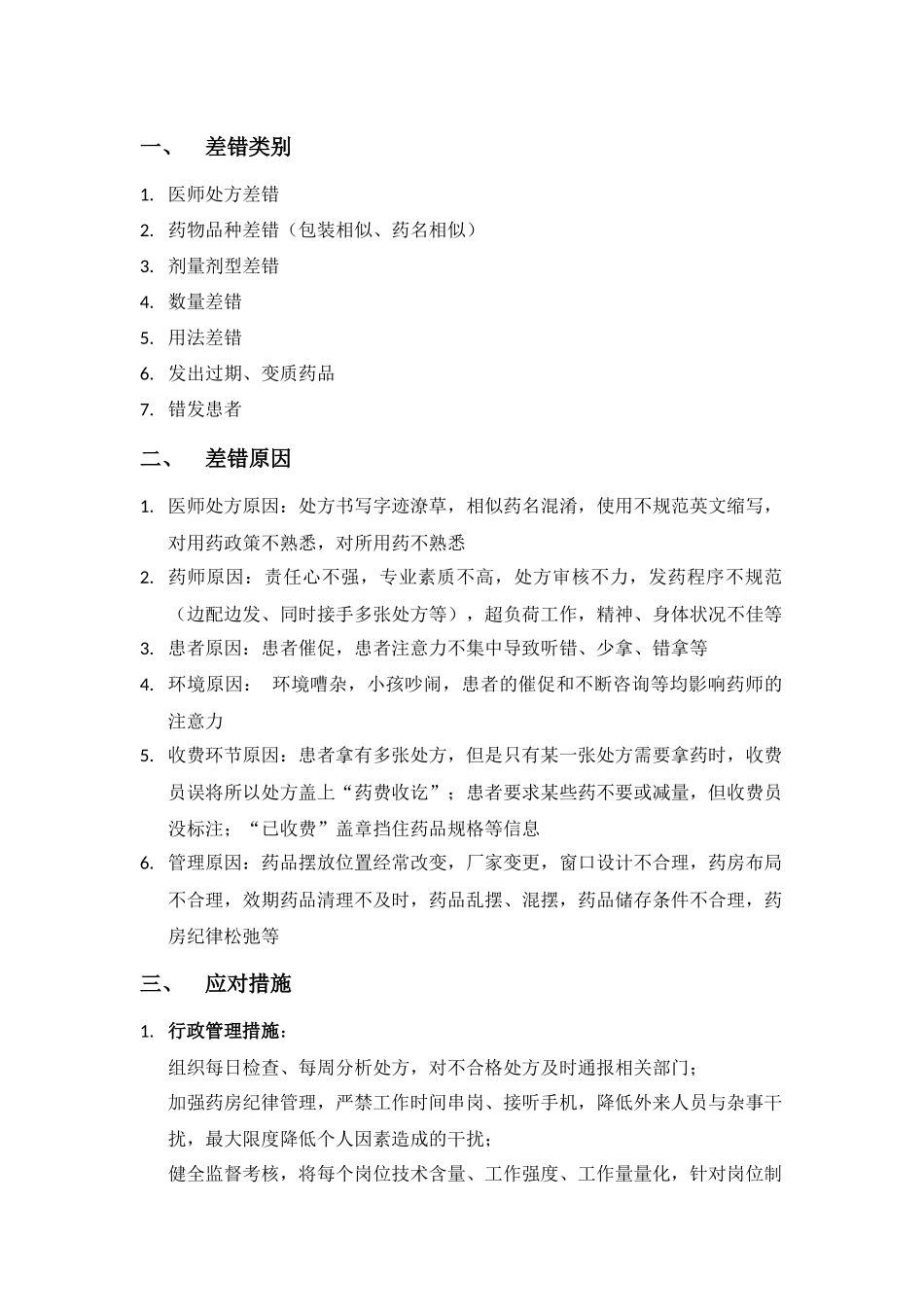 发药差错分类、原因及措施_第1页
