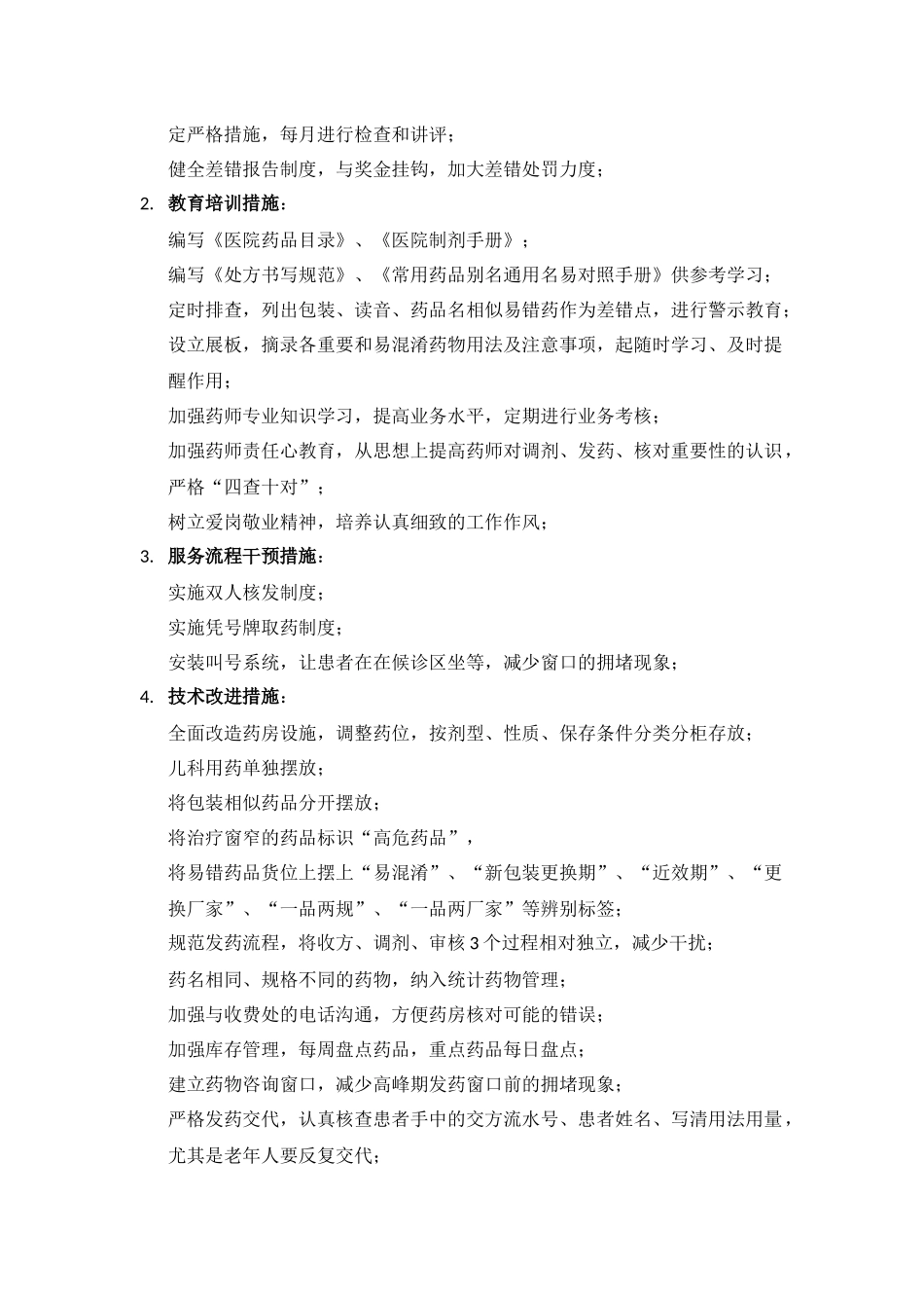 发药差错分类、原因及措施_第2页