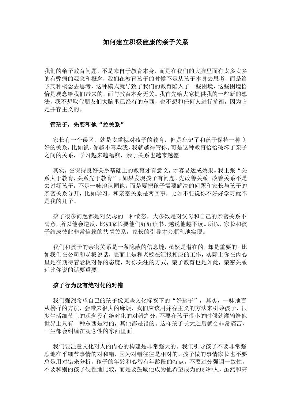 如何建立积极健康的亲子关系_第1页