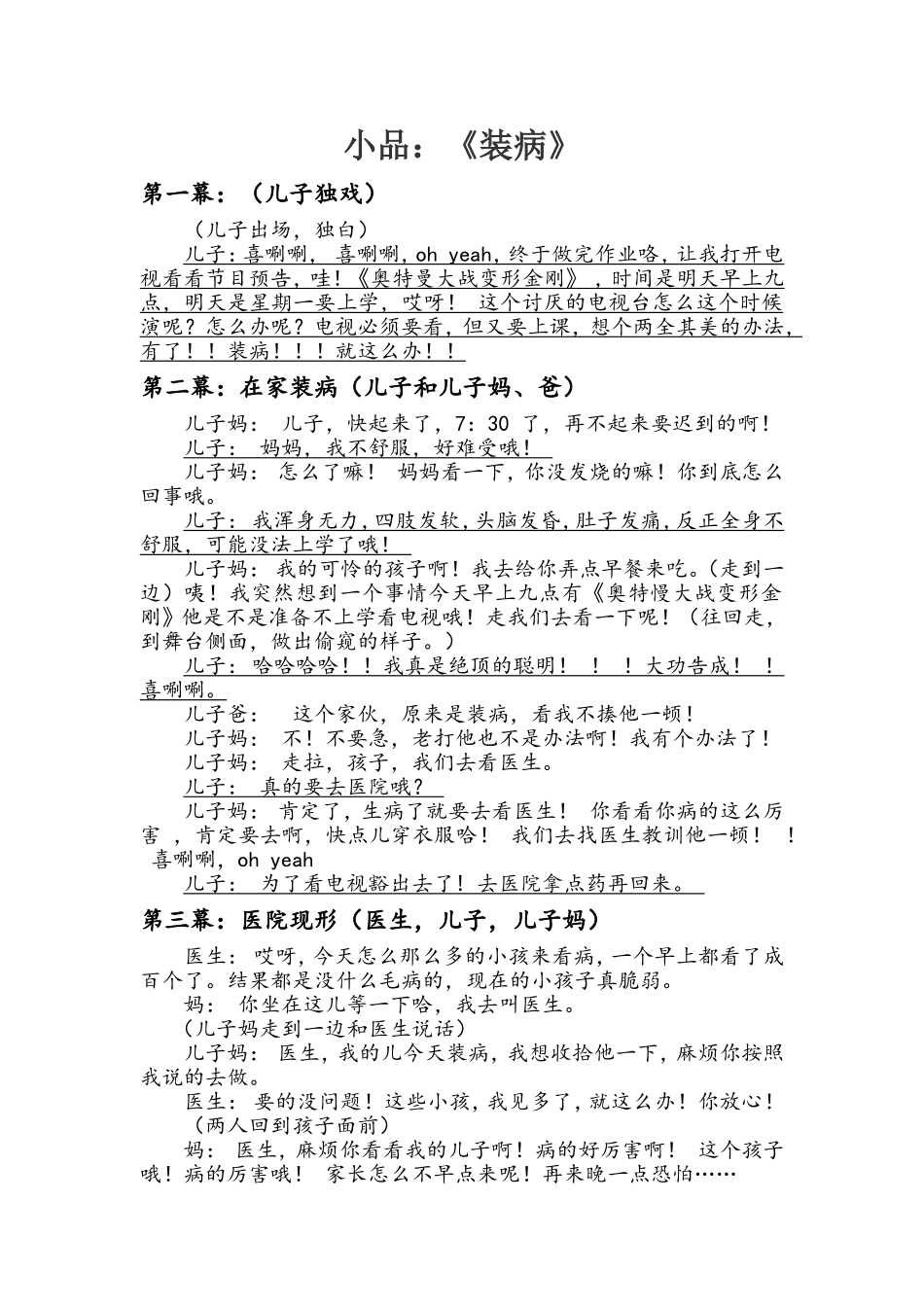 适合小学生表演的小品——《装病》_第1页