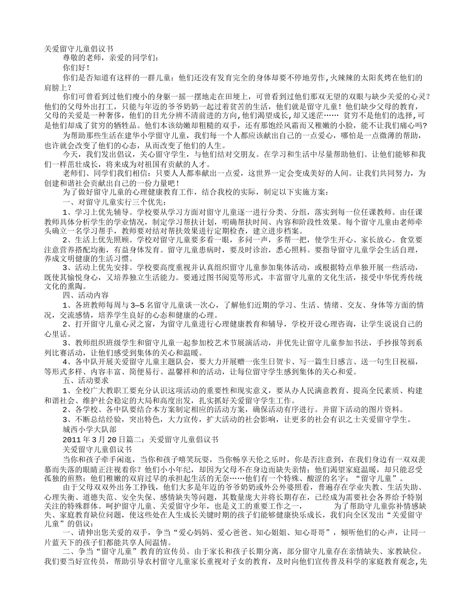 关爱留守儿童倡议书_第1页
