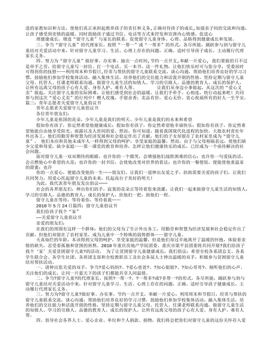 关爱留守儿童倡议书_第2页