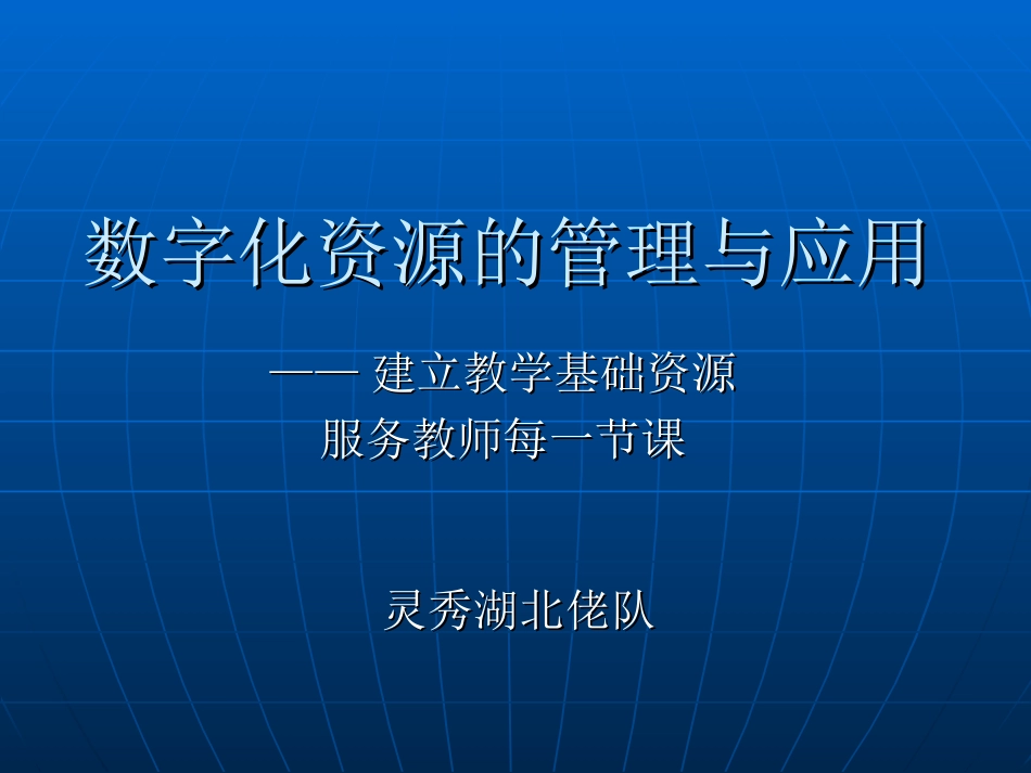 数字化资源的管理与应用（灵秀湖北佬）_第1页