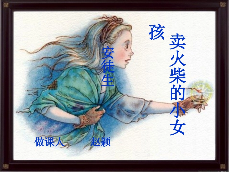 公开课课件_卖火柴的小女孩_第1页