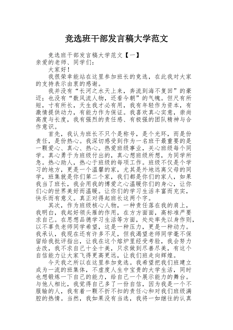 竞选班干部发言稿大学范文_第1页