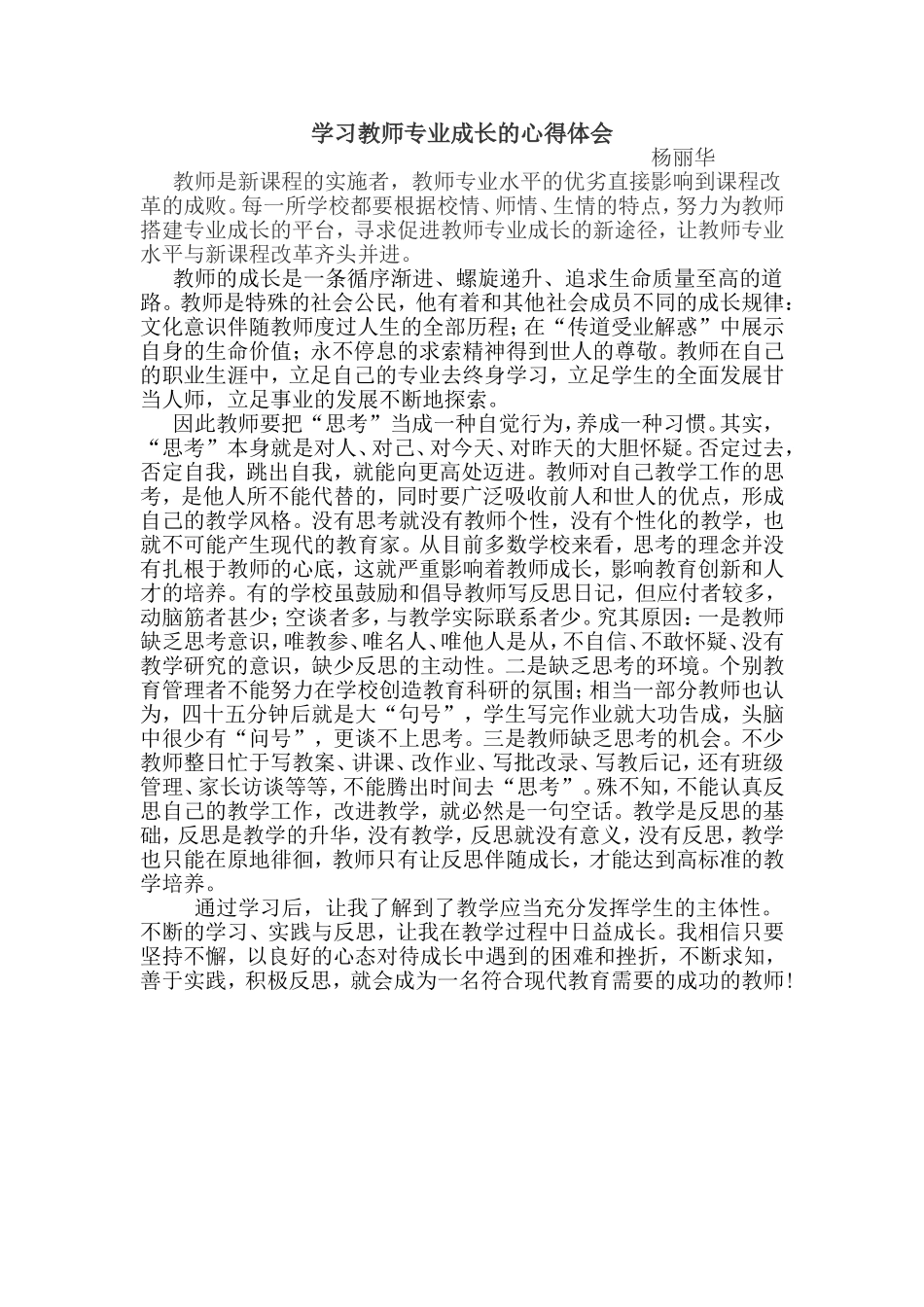学习教师专业成长的心得体1_第1页