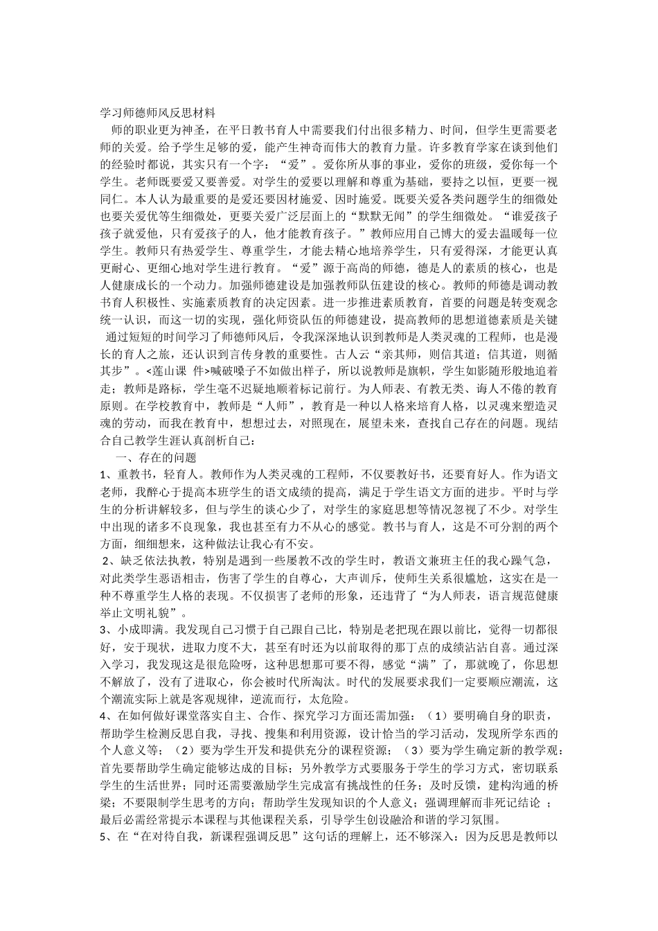 师德师风学习反思_第1页