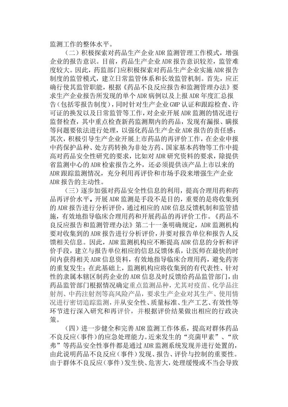 浅谈药品不良反应监测工作现状与监管思路_第3页