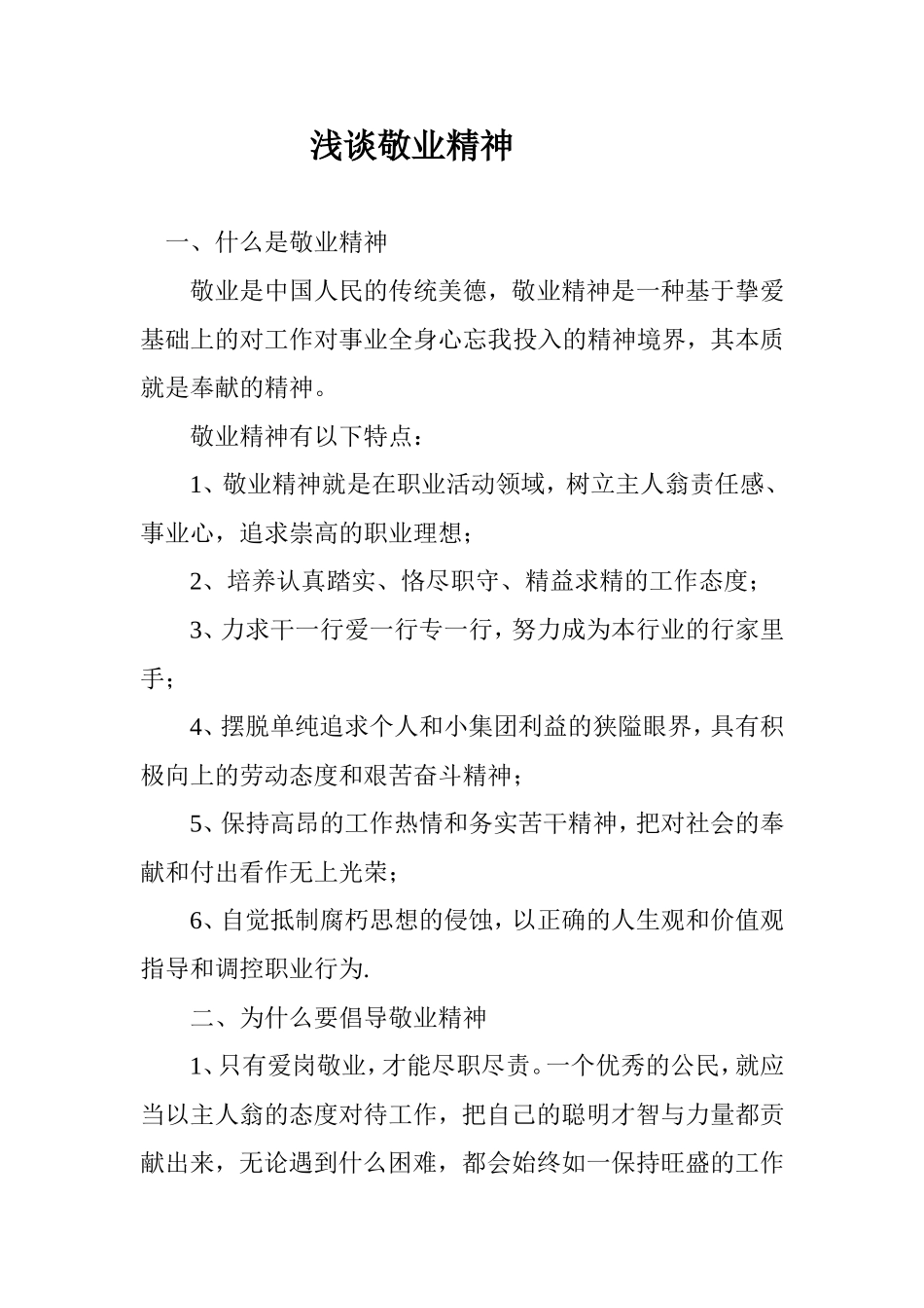 浅谈敬业精神_第1页