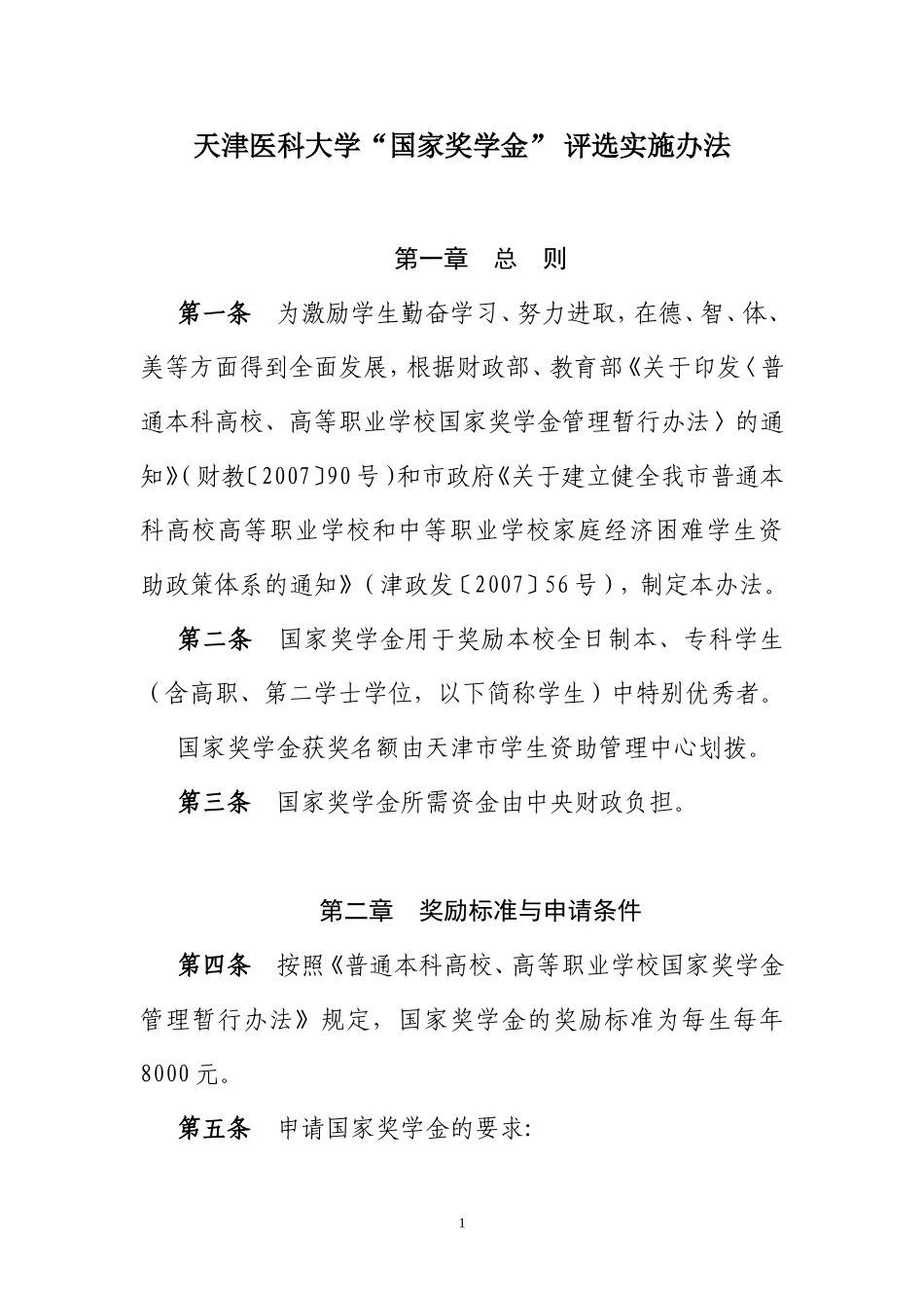 天津医科大学国家奖学金评选实施办法_第1页