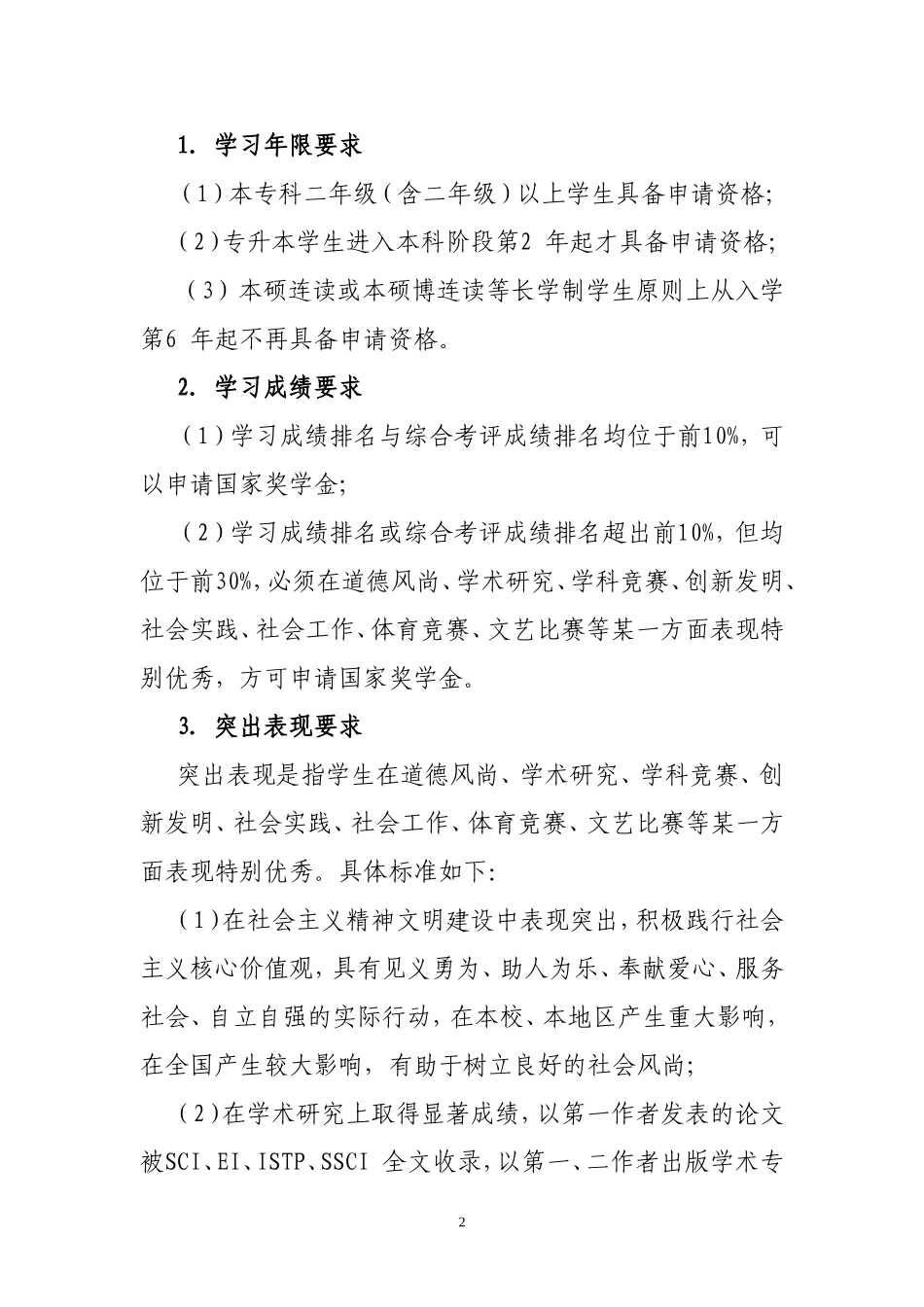 天津医科大学国家奖学金评选实施办法_第2页