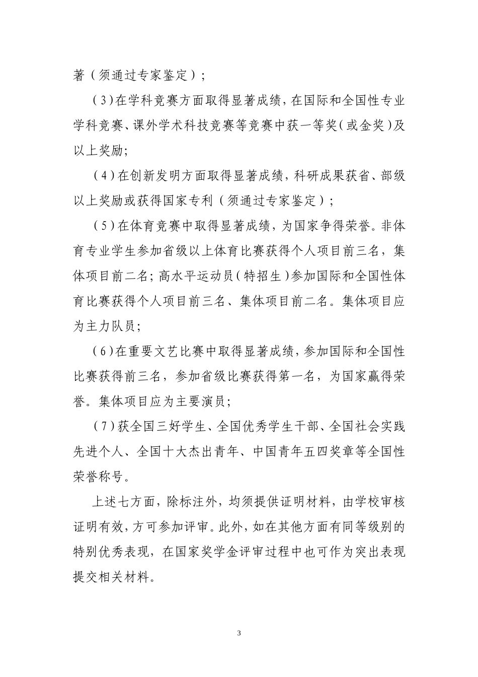 天津医科大学国家奖学金评选实施办法_第3页