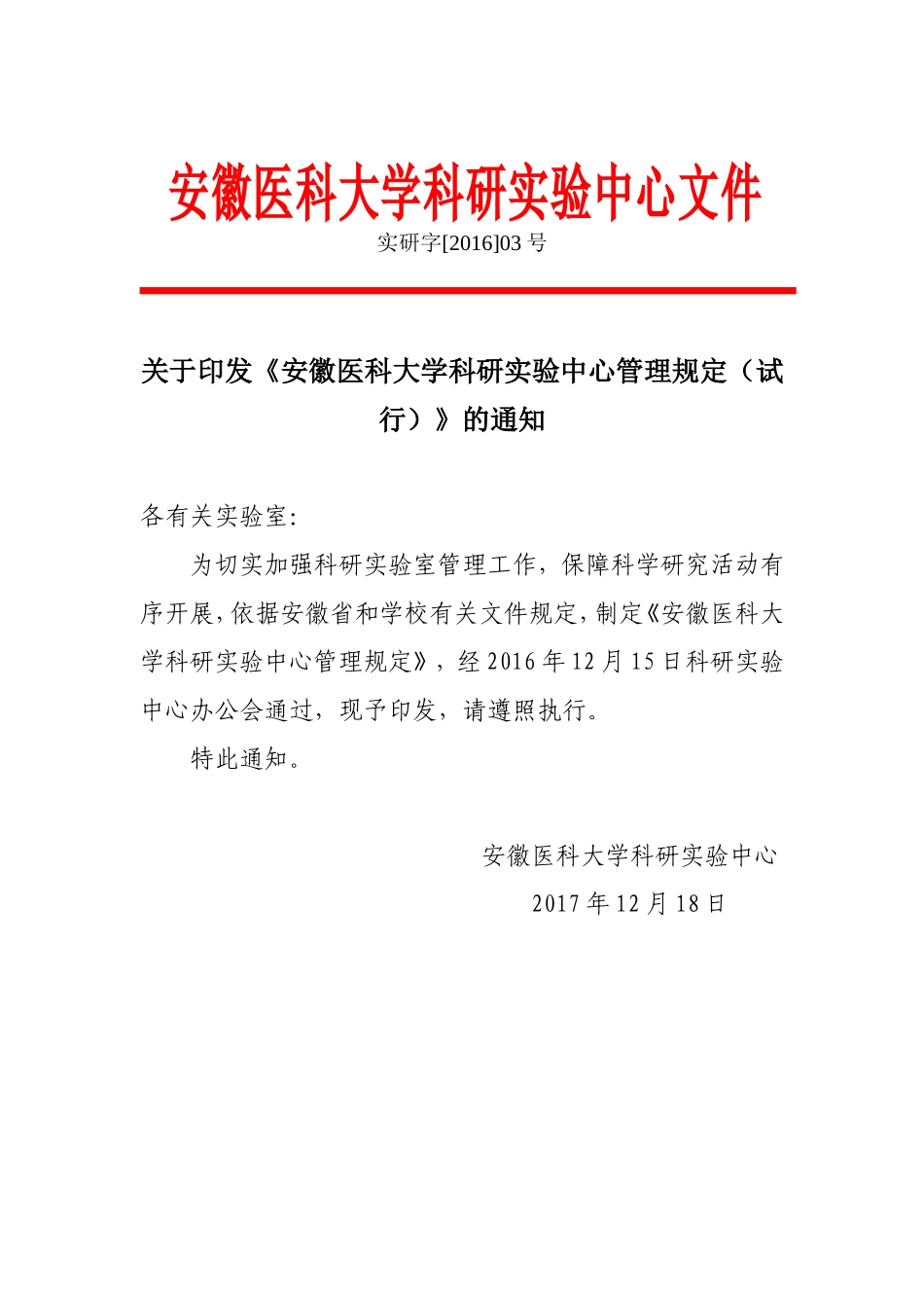 安徽医科大学科研试验中心文件_第1页