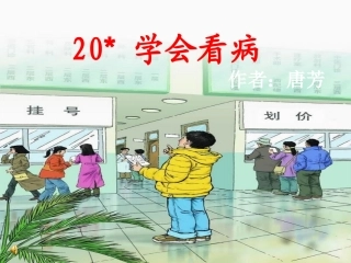 五上学会看病