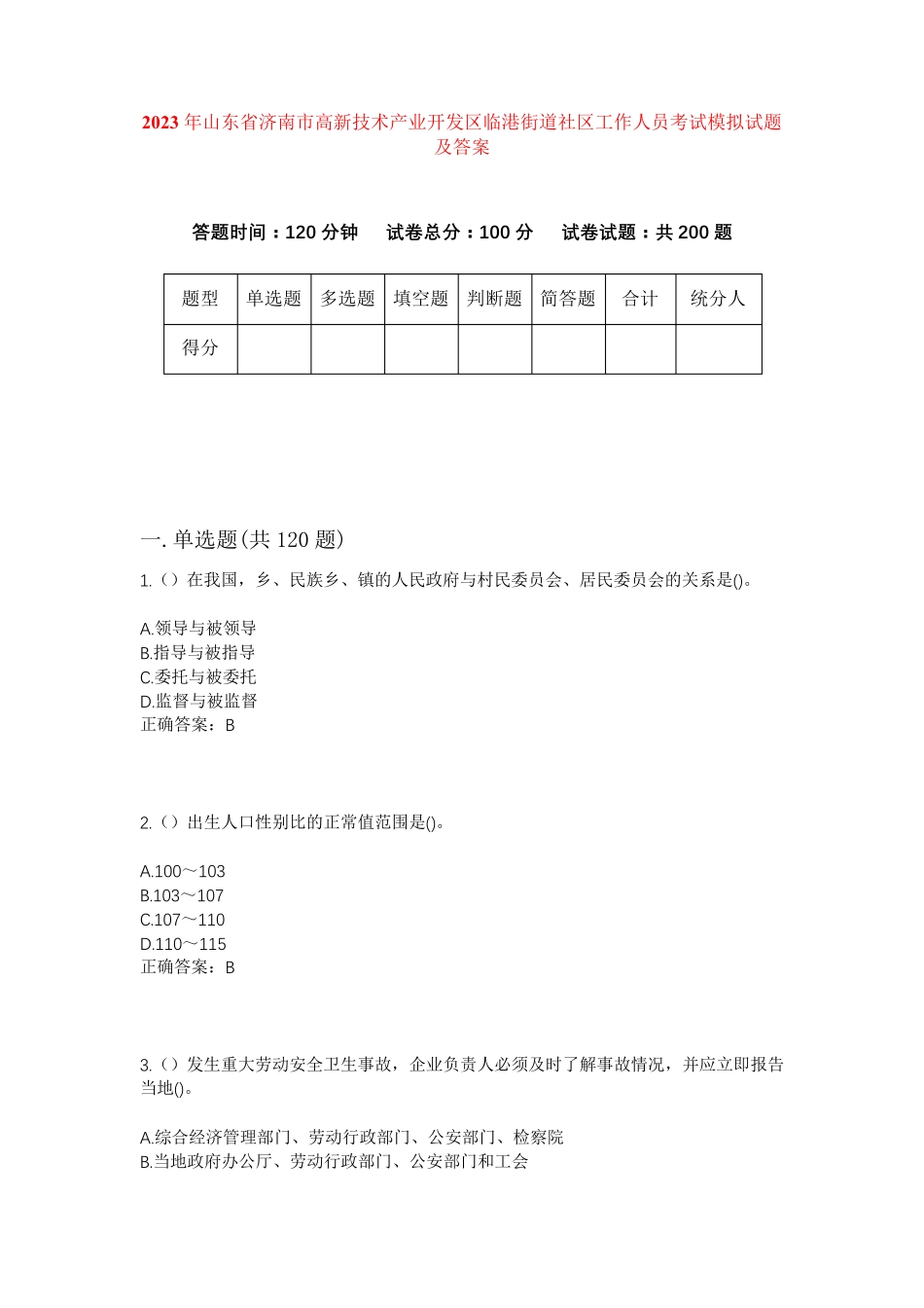 精品省济南市高新技术产业开发区临港街道社区工作人员考试模拟试题及答案精品_第1页