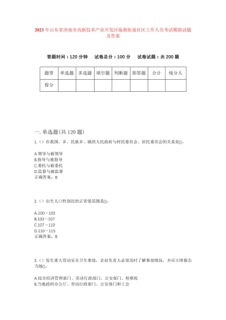 精品省济南市高新技术产业开发区临港街道社区工作人员考试模拟试题及答案精品