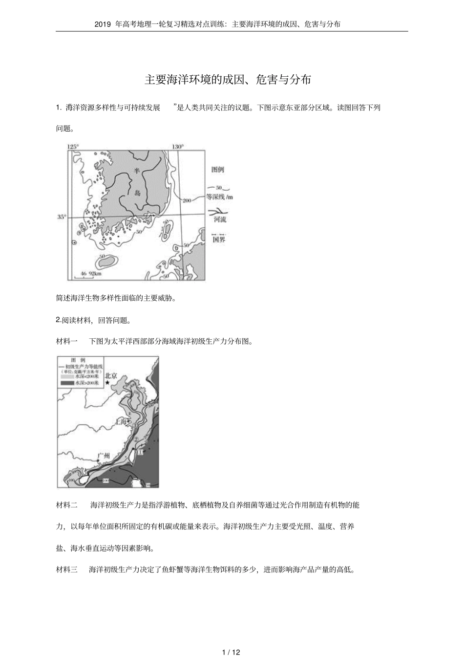 2019年高考地理一轮复习精选对点训练：主要海洋环境的成因、危害与分布_第1页