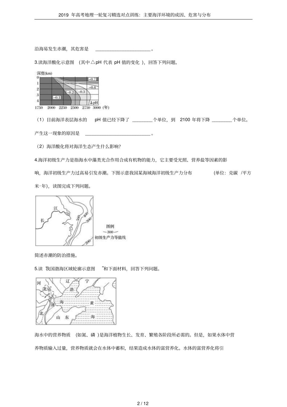 2019年高考地理一轮复习精选对点训练：主要海洋环境的成因、危害与分布_第2页