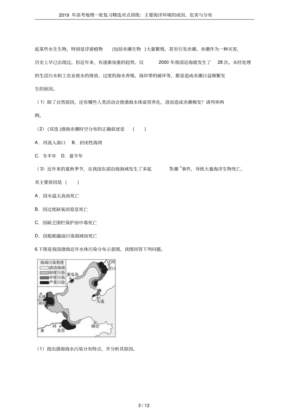 2019年高考地理一轮复习精选对点训练：主要海洋环境的成因、危害与分布_第3页