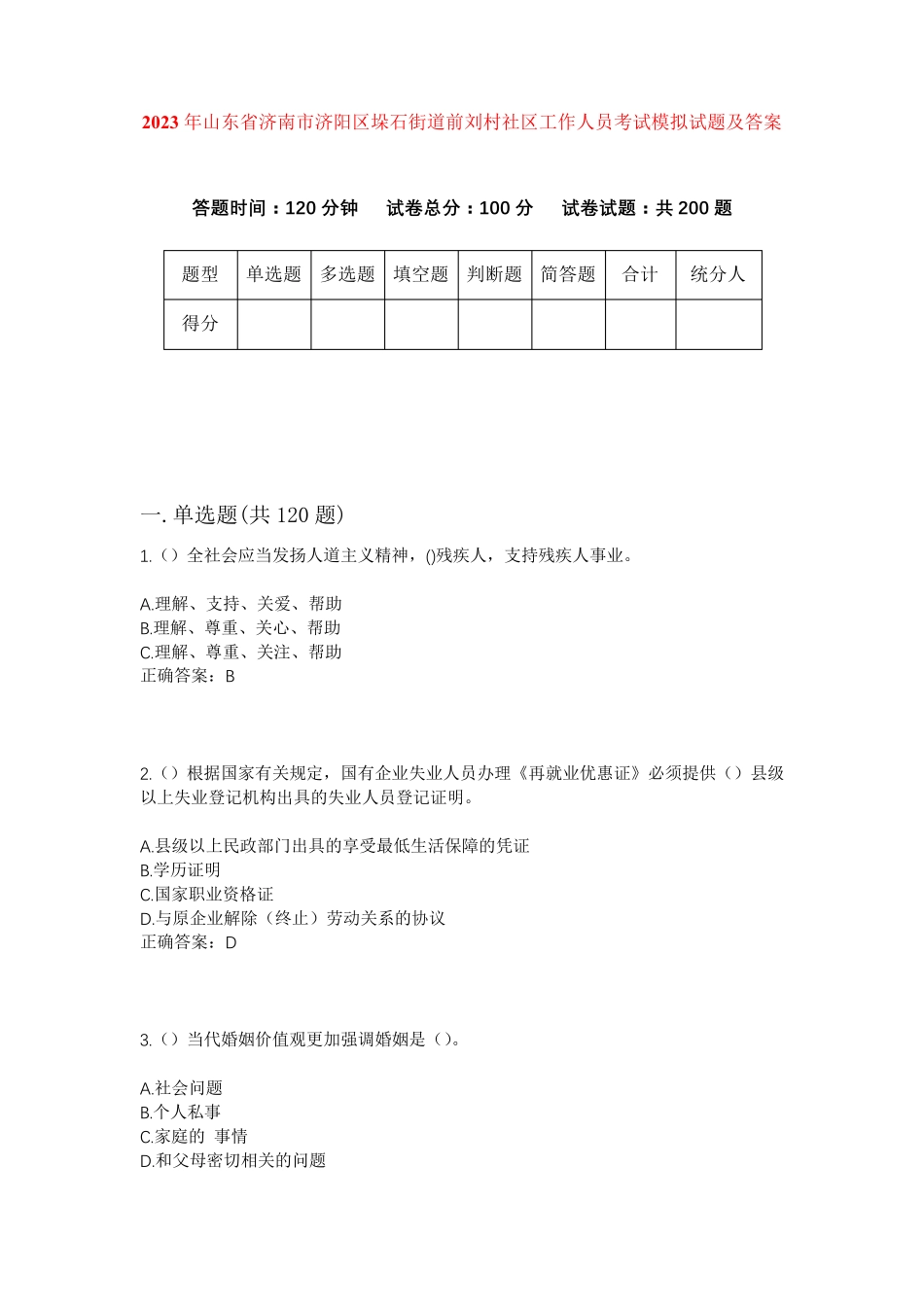精品年山东省济南市济阳区垛石街道前刘村社区工作人员考试模拟试题及答案精品_第1页
