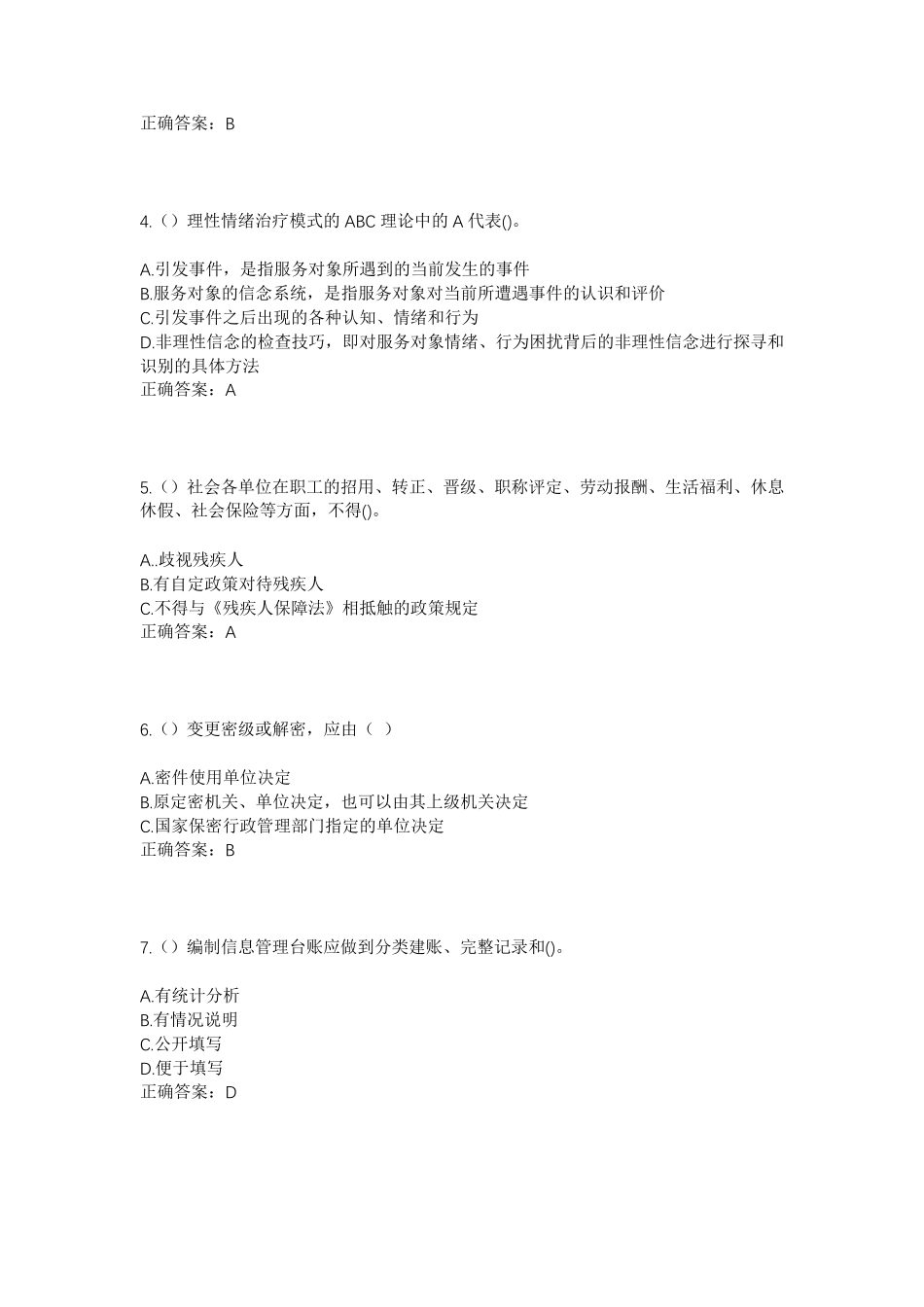 精品年山东省济南市济阳区垛石街道前刘村社区工作人员考试模拟试题及答案精品_第2页