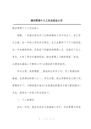酒店管理个人工作总结怎么写