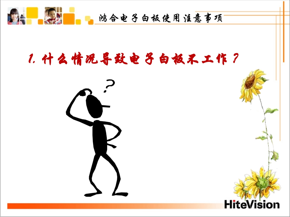 鸿合电子白板使用注意事项PPT_第2页