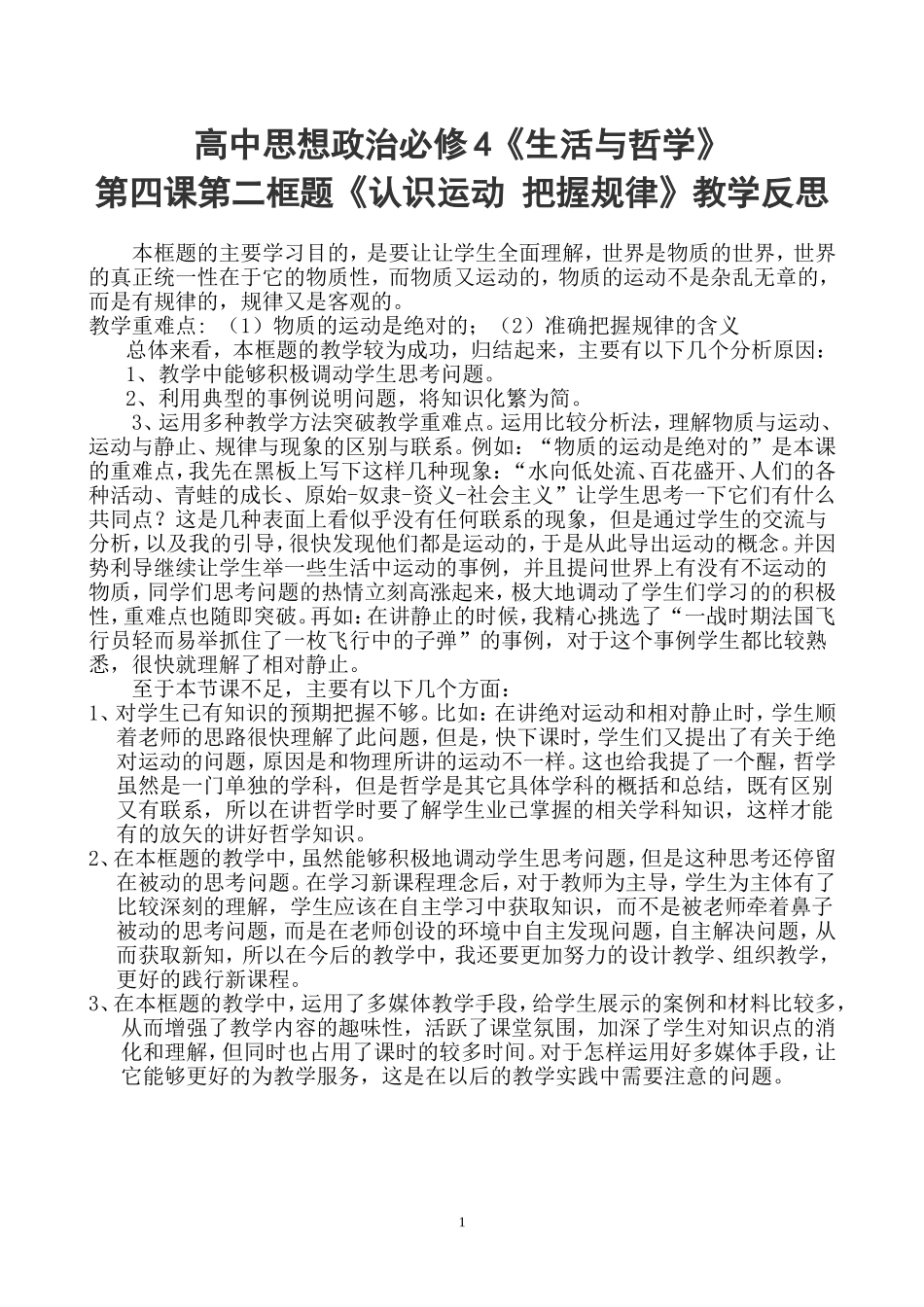 高二《生活与哲学》教学反思_第1页