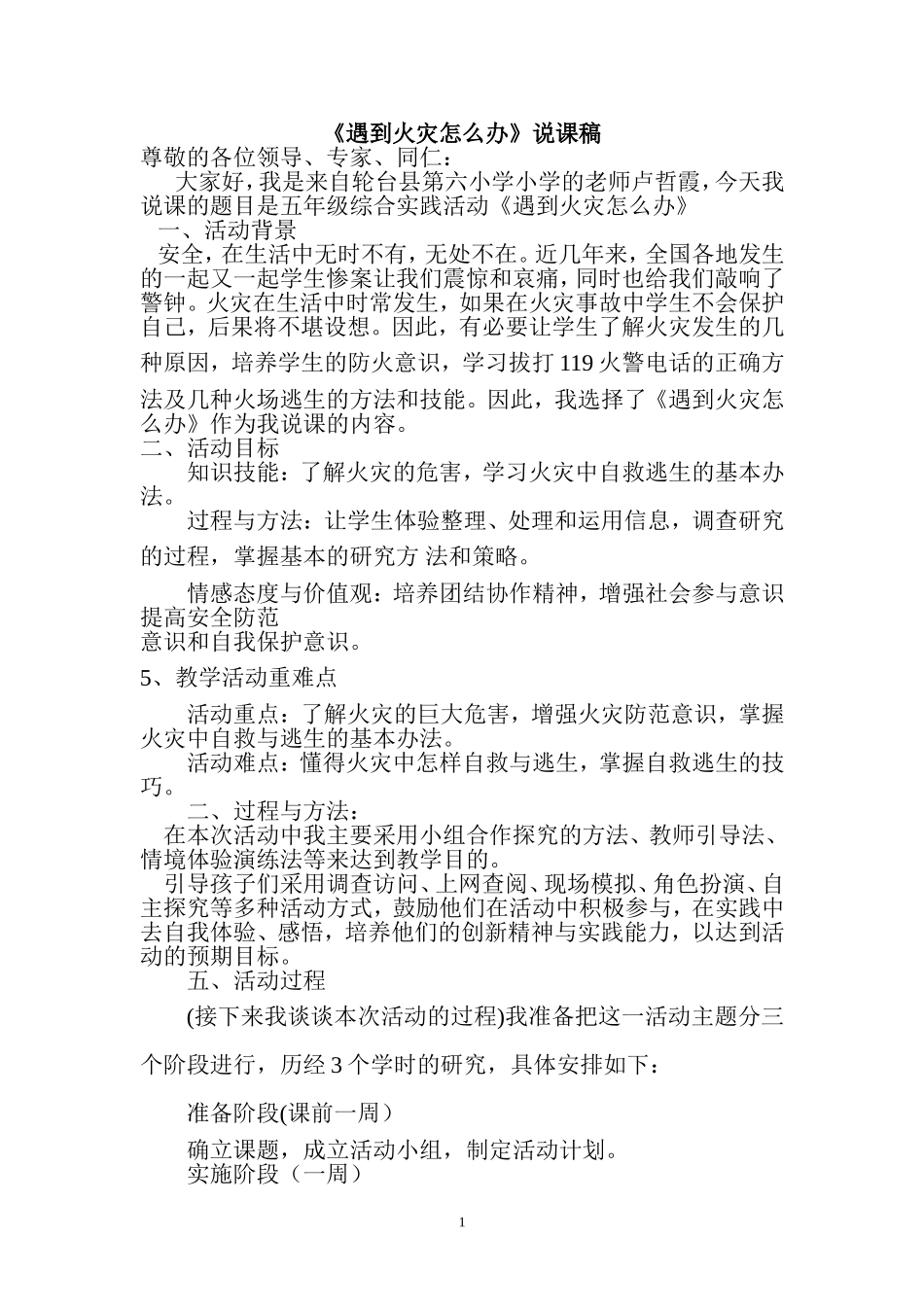 遇到火灾怎么办说课稿_第1页