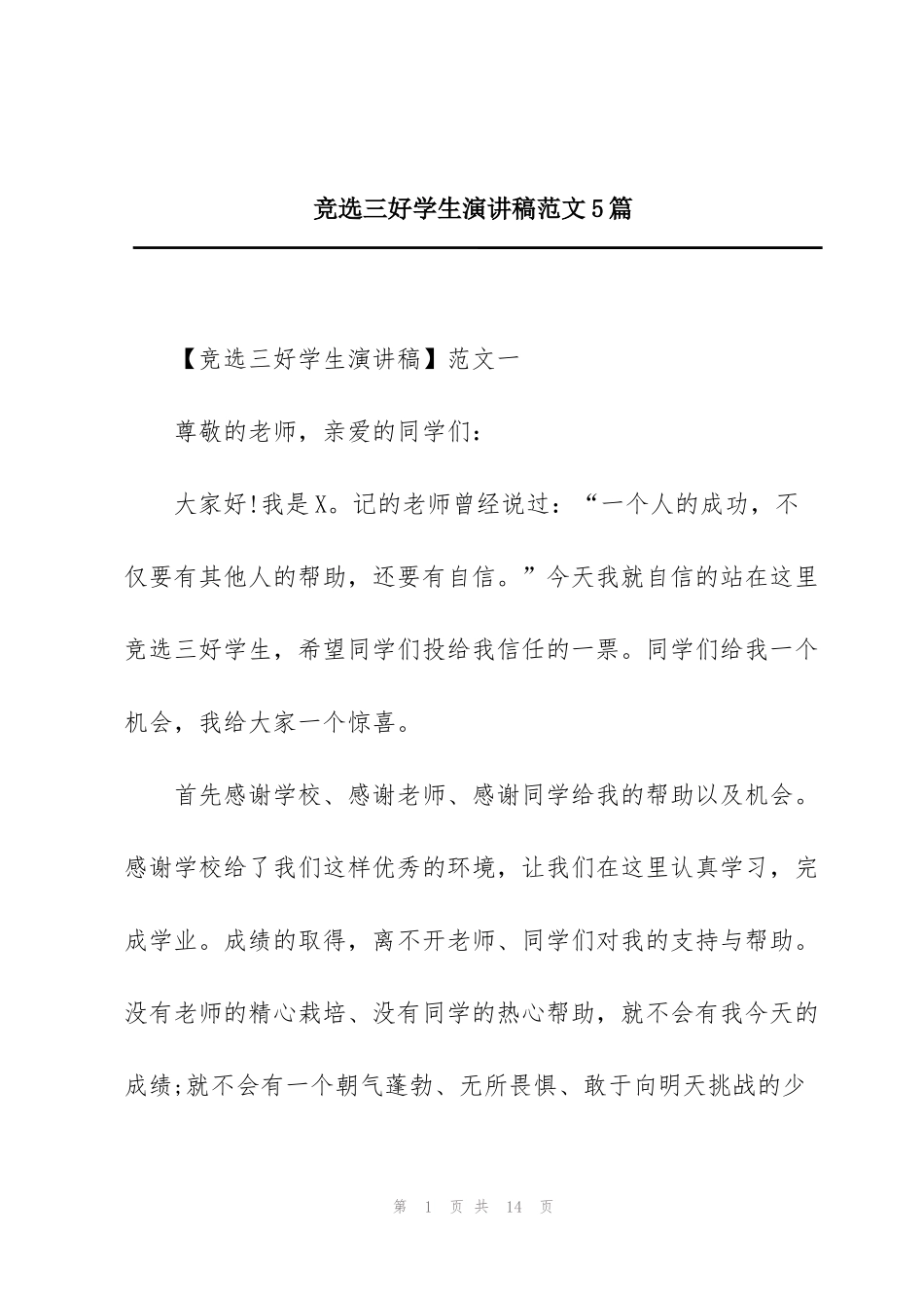 竞选三好学生演讲稿范文5篇_第1页