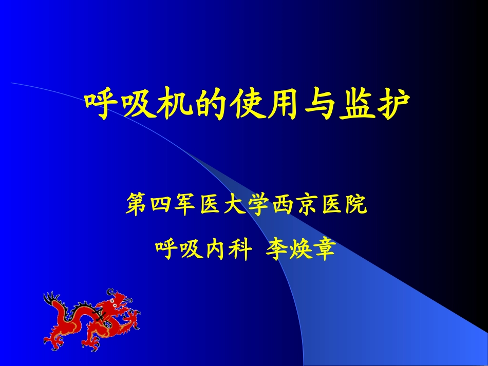 呼吸机的使用讲稿_第1页