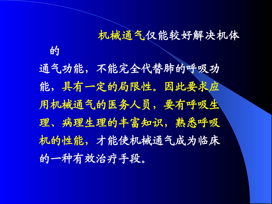 呼吸机的使用讲稿_第3页