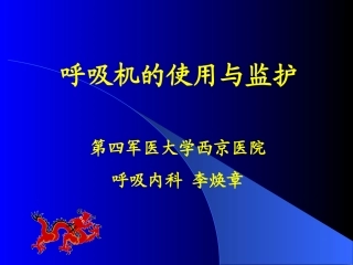 呼吸机的使用讲稿